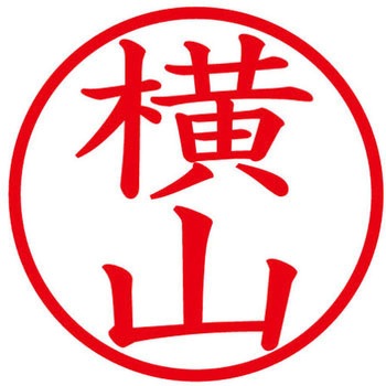 ネームキューブ ネーム印 印鑑 (ヨ) プラス(文具)