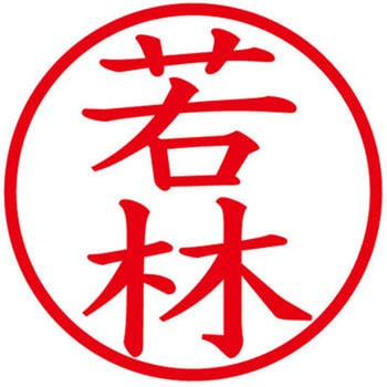 ネームキューブ ネーム印 印鑑 (ワ) PLUS(プラス)[文具]