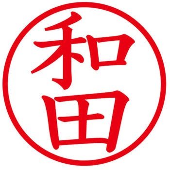 ネームキューブ ネーム印 印鑑 (ワ) PLUS(プラス)[文具]