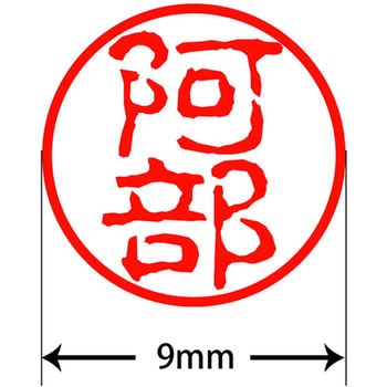 ネームキューブ ネーム印 印鑑 古印体(ア) PLUS(プラス)[文具]