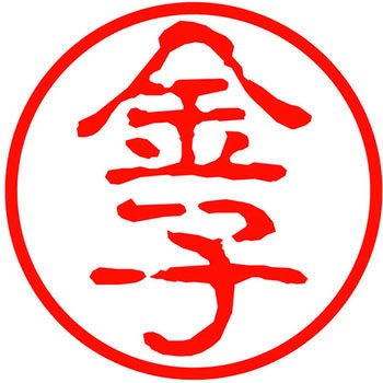 ネームキューブ ネーム印 印鑑 古印体(カ) PLUS(プラス)[文具]