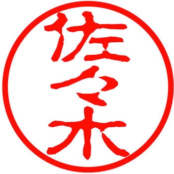 ネームキューブ ネーム印 印鑑 古印体(サ) PLUS(プラス)[文具]