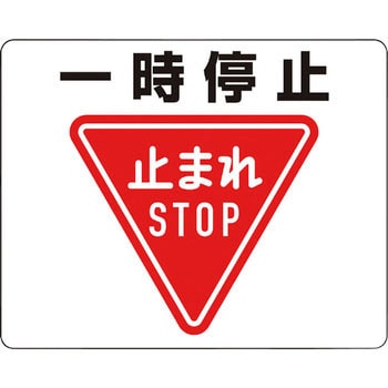 路面貼用ステッカー 一時停止 ユニット 路面標識 通販モノタロウ