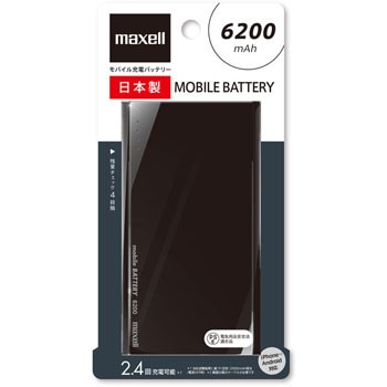 モバイル充電バッテリー 約6200mAh マクセル