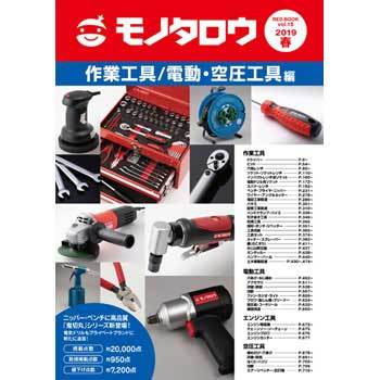 間接資材総合カタログRED BOOK VOL.15春号 作業工具/電動・空圧 間接資材総合カタログRED BOOK VOL.15春号 作業工具/電動・空圧