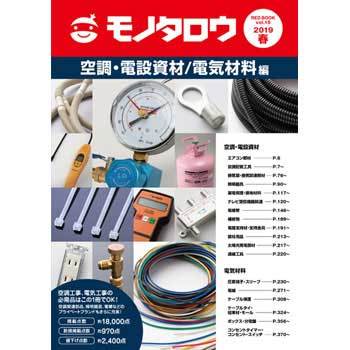 間接資材総合カタログred Book Vol 15春号 空調 電設資材 電気材料編 1冊 モノタロウ 通販サイトmonotaro