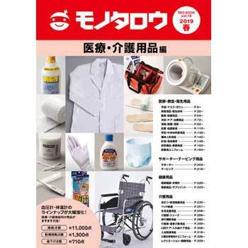 間接資材総合カタログRED BOOK VOL.15春号 医療・介護用品編 モノタロウ.