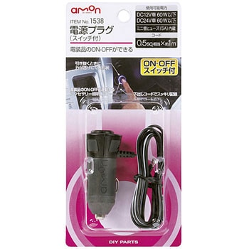 電源プラグ(スイッチ付) エーモン