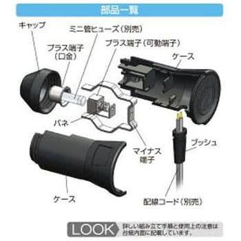 電源プラグ 組み立て式 エーモン工業 シガーライタープラグ 通販モノタロウ 1539