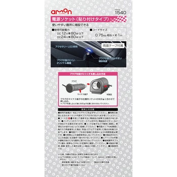 電源ソケット(貼り付けタイプ) エーモン