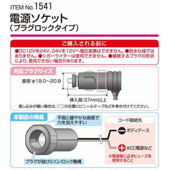 1541 電源ソケット プラグロックタイプ 1個 エーモン工業 通販サイトmonotaro 1541 電源ソケット プラグロックタイプ 1個 エーモン工業 通販サイトmonotaro