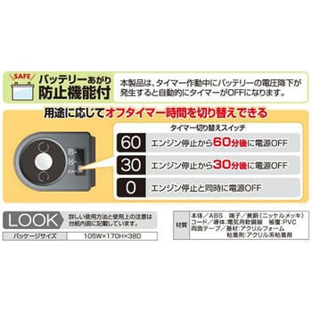電源ソケット(OFFタイマー機能付) エーモン