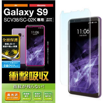 Galaxy S9 フルカバーフィルム 衝撃吸収 防指紋 エレコム