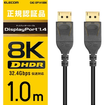 CAC-DP1410BK Displayportケーブル 8K 4K対応 ver1.4認証 1個 エレコム 【通販モノタロウ】