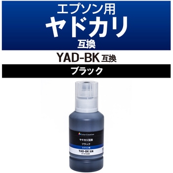 YAD-BK互換インク カラークリエーション ヤドカリ エプソン ブラック(顔料) 使い切りタイプ カラークリエーション