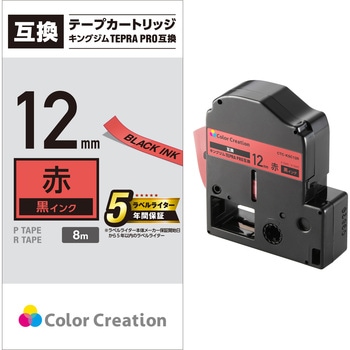 テプラPRO用 汎用テープカートリッジ キングジム 互換テープ 黒文字(テープ：青/緑/赤/黄) 8m 12mm幅 カラークリエーション
