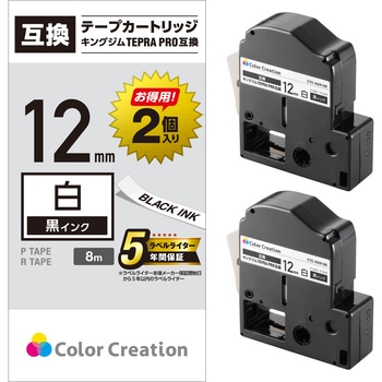 テプラPRO用 汎用テープカートリッジ キングジム 互換テープ 白 黒文字 8m 2個パック カラークリエーション