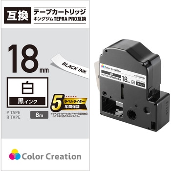 テプラPRO用 汎用テープカートリッジ キングジム 互換テープ 白 黒文字 8m 幅6~36mm カラークリエーション
