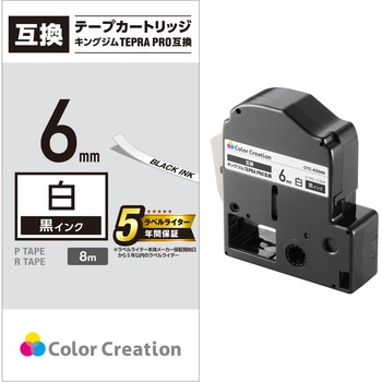 テプラPRO用 汎用テープカートリッジ キングジム 互換テープ 白 黒文字 8m 幅6~36mm カラークリエーション