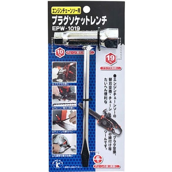 エンジンチェーンソー用プラグソケットレンチ ベストツール
