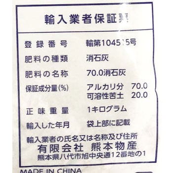 消石灰 熊本物産 1袋 1kg 通販モノタロウ