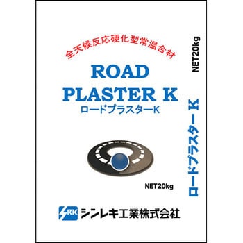 ロードプラスターK シンレキ工業 アスファルト 【通販モノタロウ】