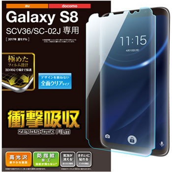 Galaxy S8/フルカバーフィルム/衝撃吸収/防指紋/光沢 エレコム