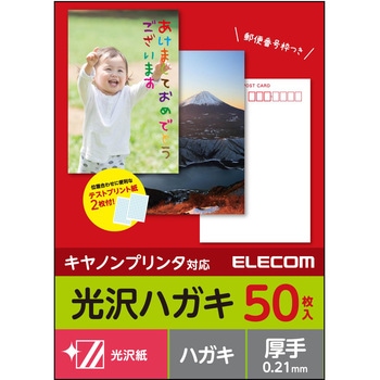 はがき用紙 光沢紙 厚手 CANON用 ポストカード ホワイト エレコム