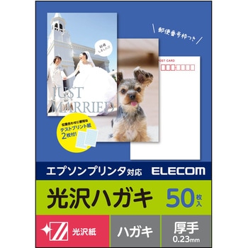 はがき用紙 光沢紙 厚手 エプソン用 ポストカード ホワイト エレコム