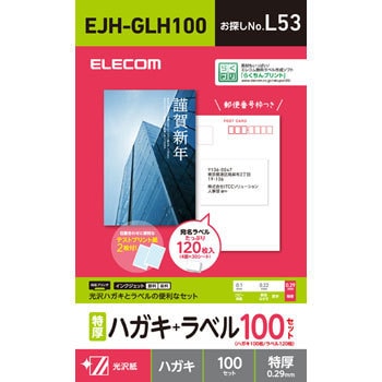 ハガキ用紙 光沢 特厚 宛名ラベル付 100セット エレコム はがき用紙 通販モノタロウ Ejh Glh100