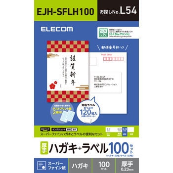 Ejh Sflh100 はがき用紙 厚手 宛名ラベル付き 100枚入 はがきサイズ ホワイト スーパーファイン紙 1個 エレコム 通販モノタロウ