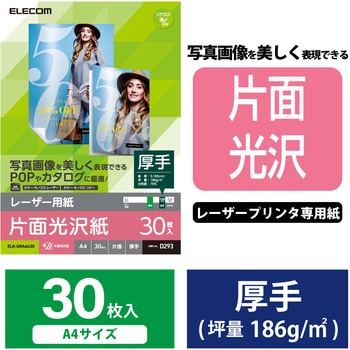写真用紙 片面光沢 写真印刷 30枚入 A4サイズ エレコム
