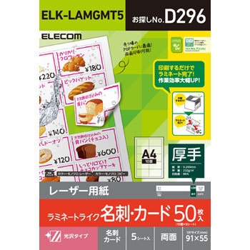 Elk Lamgmt5 レーザー専用紙 光沢 ラミネート加工 名刺 カード用紙 1個 エレコム 通販サイトmonotaro