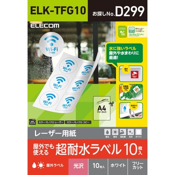 レーザー専用紙 フリーラベル 超耐水 耐久 エレコム