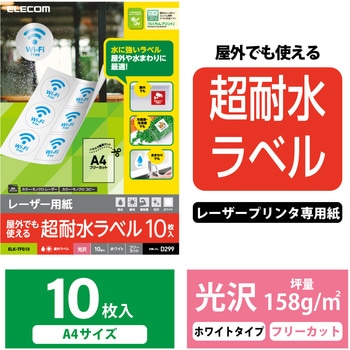 レーザー専用紙 フリーラベル 超耐水 耐久 エレコム