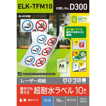 レーザー専用紙 フリーラベル 超耐水 耐久 エレコム