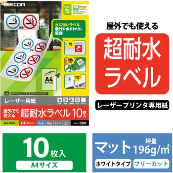 レーザー専用紙 フリーラベル 超耐水 耐久 エレコム