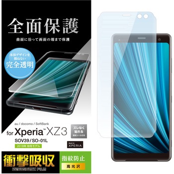 Xperia XZ3/フルカバーフィルム/衝撃吸収/透明/光沢 エレコム