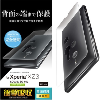 Xperia Xz3 背面フルカバーフィルム 衝撃吸収 エレコム Xperia用フィルム 通販モノタロウ Pm Xz3flfprgu