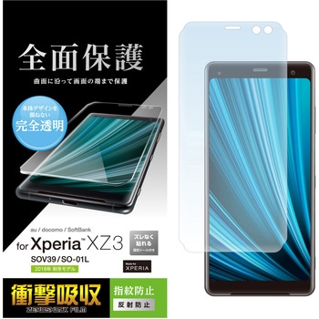 Xperia XZ3/フルカバーフィルム/衝撃吸収/反射防止/透明/防指紋 エレコム