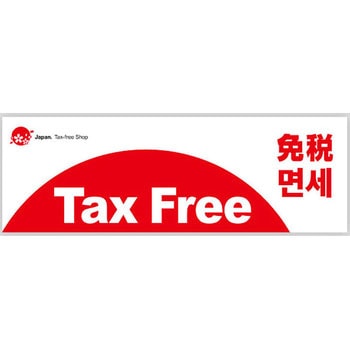 パラポスター Tax Free 免税 アルファ(販促)