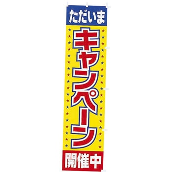 のぼり キャンペーン開催中 アルファ(販促)