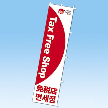 のぼり Tax Free Shop 免税店 アルファ(販促)