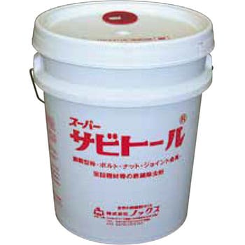 スーパーサビトール 1缶(18L) ノックス 【通販モノタロウ】