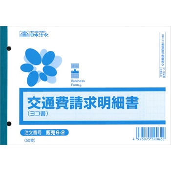 販売6-2 交通費請求明細書 日本法令 サイズB6 1冊 - 【通販モノタロウ】