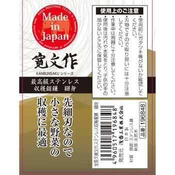 宝長久寛文作 ステン収穫鋸鎌 細身 浅香工業