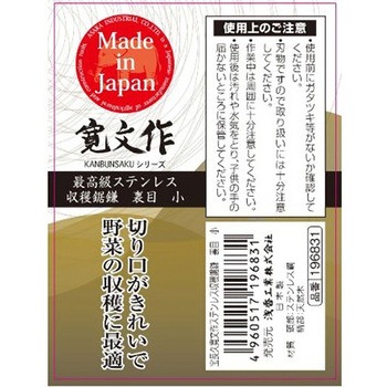 宝長久寛文作 ステン収穫鋸鎌裏目 浅香工業