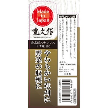 宝長久寛文作ステンレス薄鎌 浅香工業