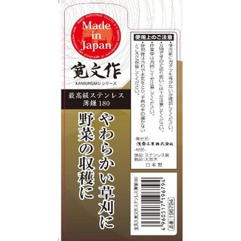 宝長久寛文作ステンレス薄鎌 浅香工業