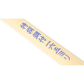 宝長久寛文作 特撰 鋼付薄鎌 浅香工業